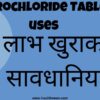 Hydrochloride tablet uses in Hindi